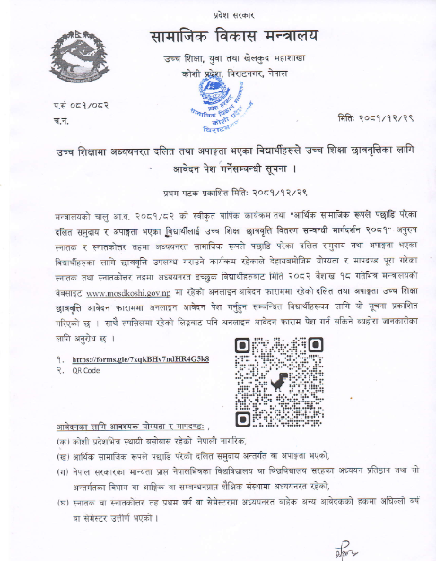 उच्च शिक्षामा अध्यनरत दलित तथा अपांगता भएका विद्यार्थीहरुले उच्च शिक्षा छात्रवृत्तिका लागि आवेदन पेश गर्ने सम्वन्धि सूचना 